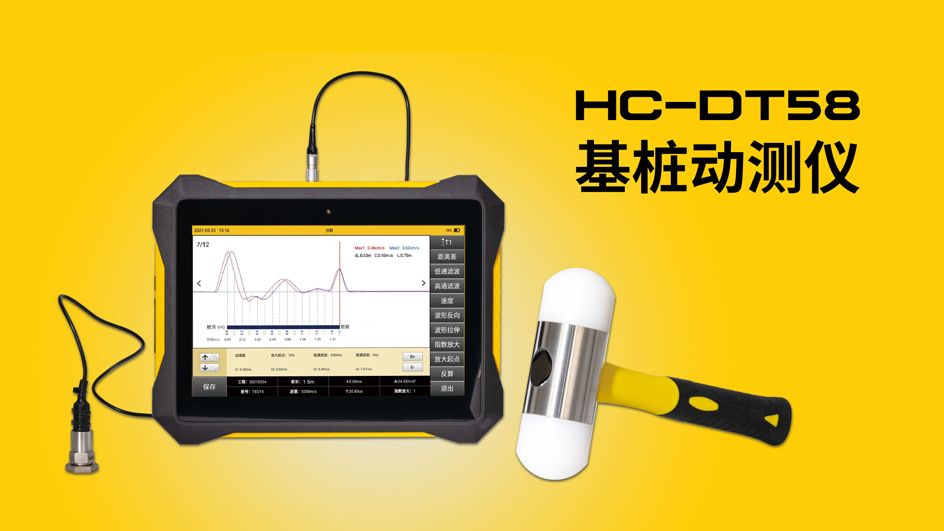 HC-DT58基樁動(dòng)測(cè)儀