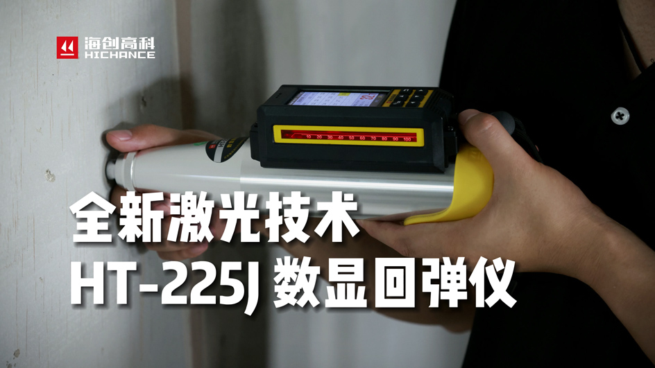 全新一代HT-225J激光回彈儀