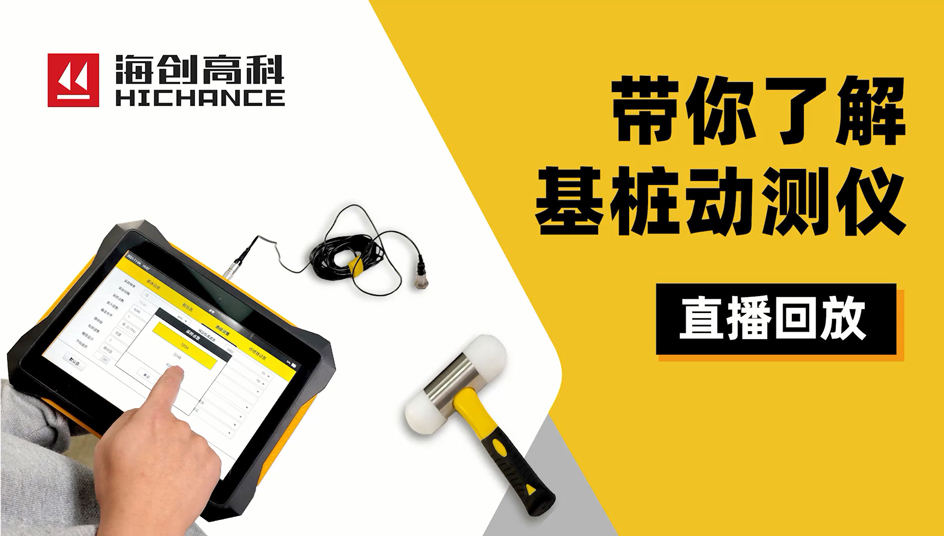 帶你了解基樁動(dòng)測(cè)儀直播回放2021年11月10日