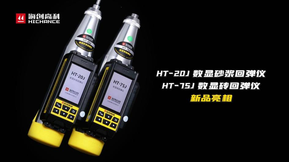 HT-75J、HT-20J新品與大家見面