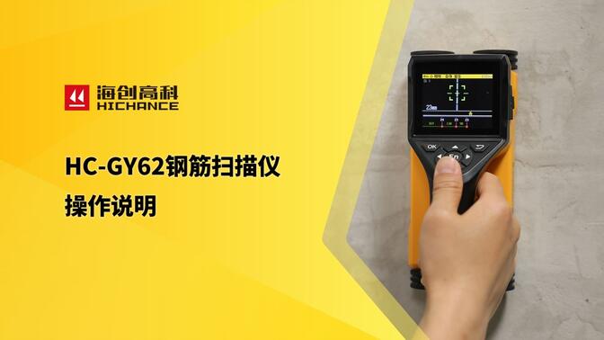 HC-GY62鋼筋掃描儀操作說明
