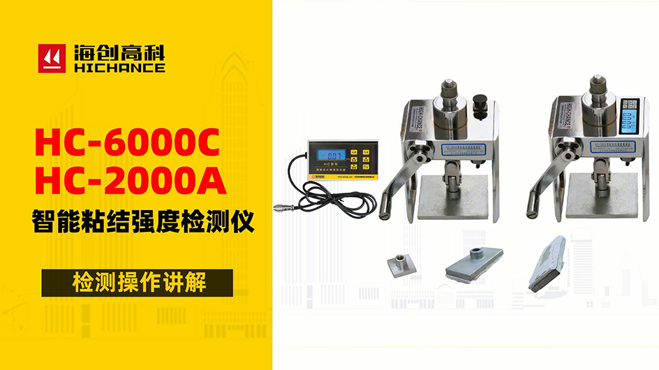 HC-6000C&2000A智能粘結(jié)強(qiáng)度檢測(cè)儀檢測(cè)操作講解