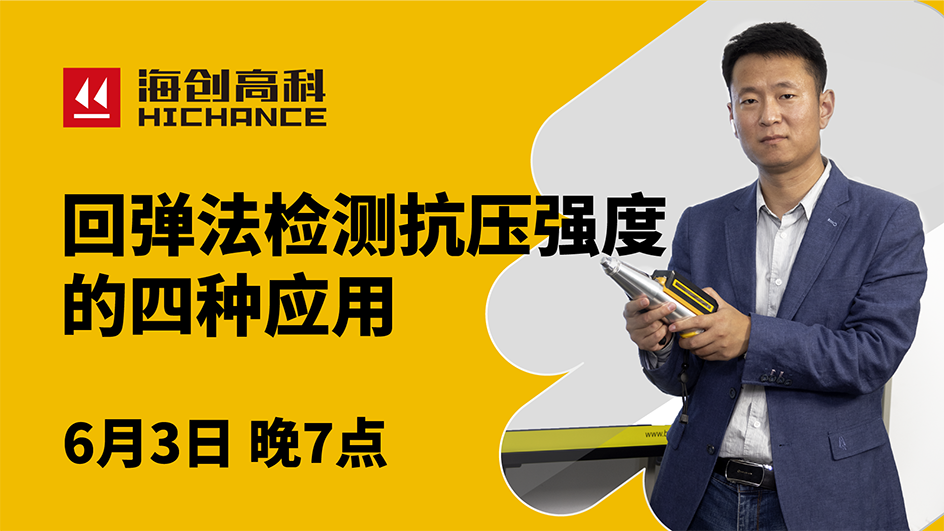 回彈法檢測(cè)抗壓強(qiáng)度的四種應(yīng)用直播回放2021年6月3日