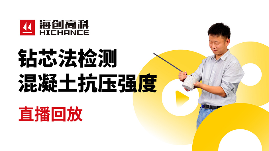 鉆芯法檢測(cè)混凝土抗壓強(qiáng)度直播回放2021年7月15日