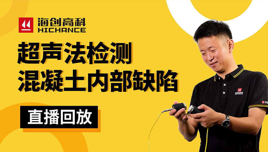 超聲法檢測(cè)混凝土內(nèi)部缺陷直播回放2021年9月2日